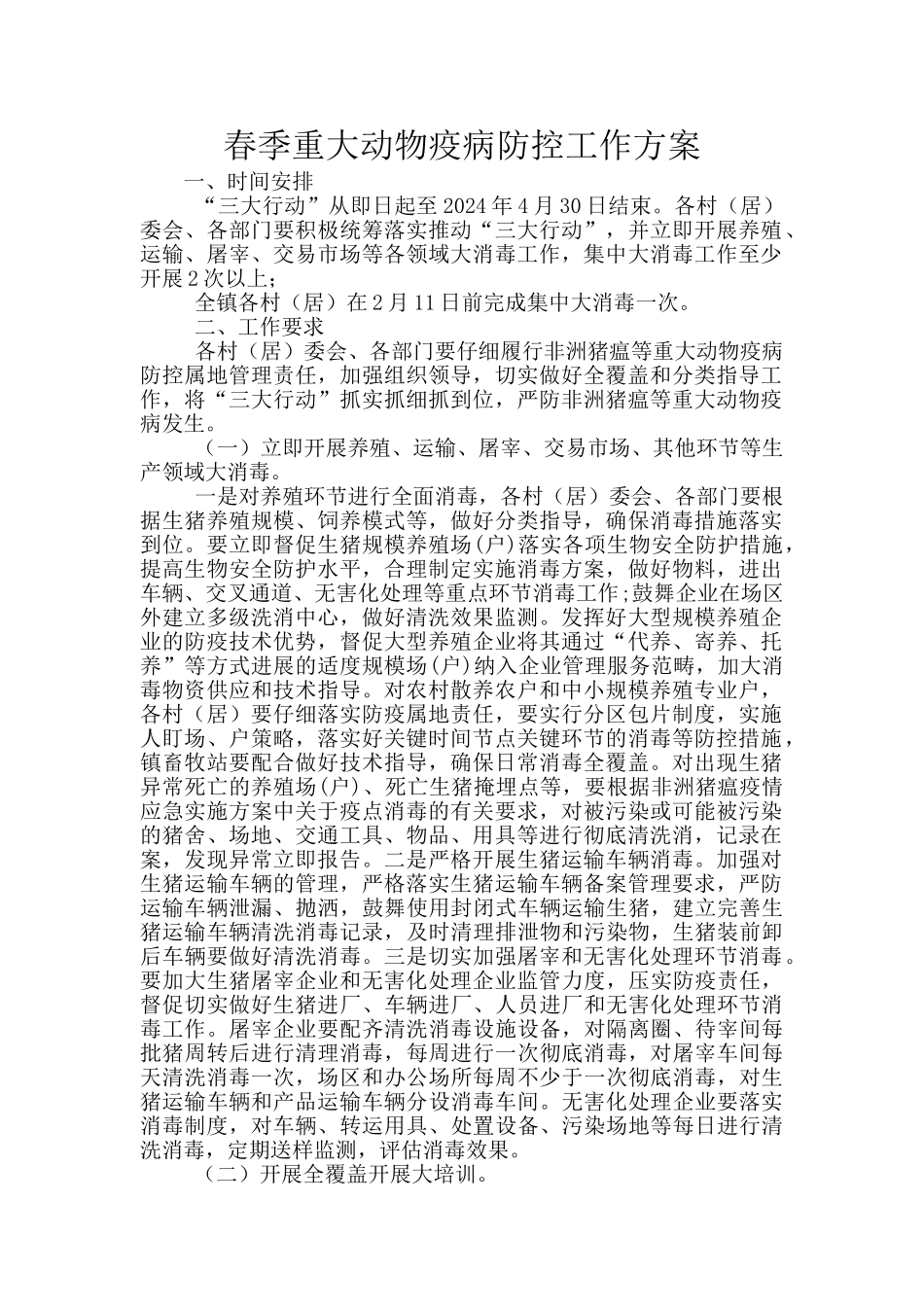 春季重大动物疫病防控工作方案_第1页