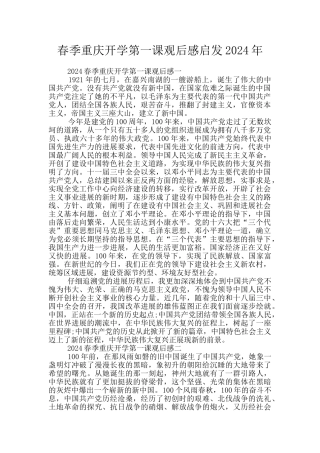 春季重庆开学第一课观后感启发2024年