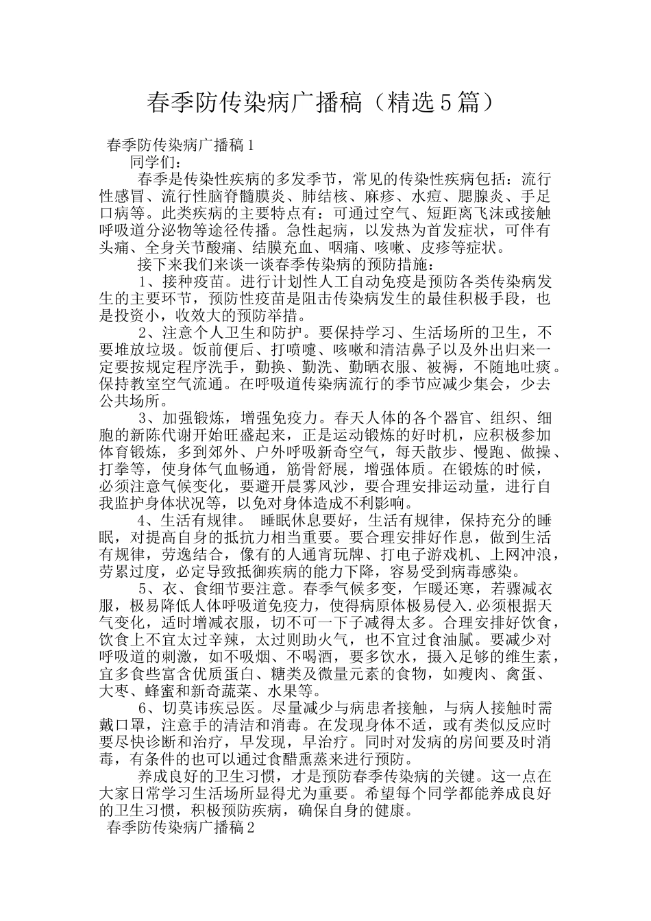 春季防传染病广播稿_第1页