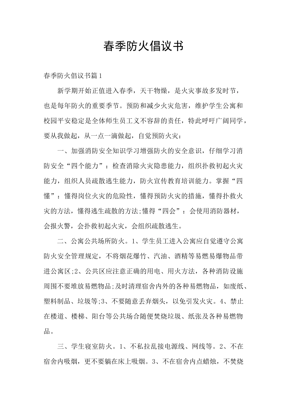 春季防火倡议书_第1页