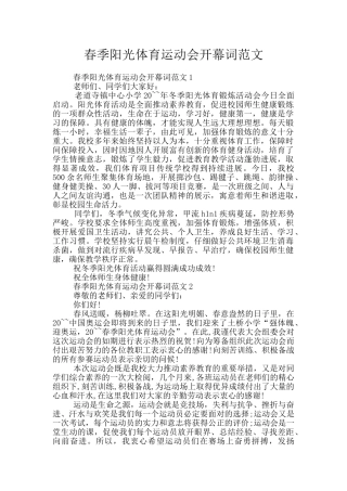 春季阳光体育运动会开幕词范文