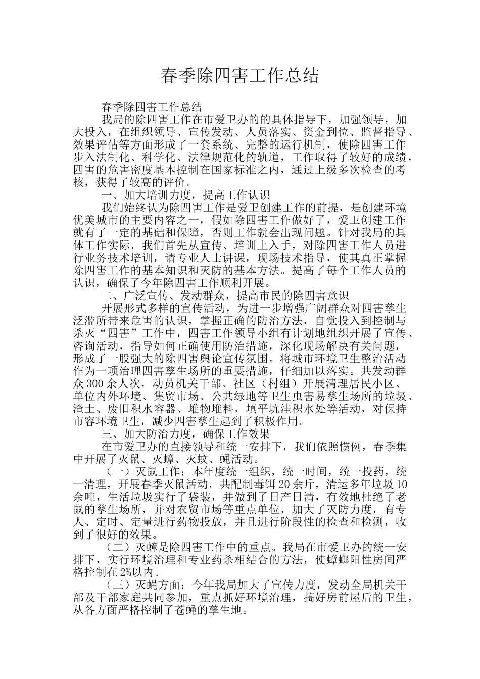 春季除四害工作总结_第1页
