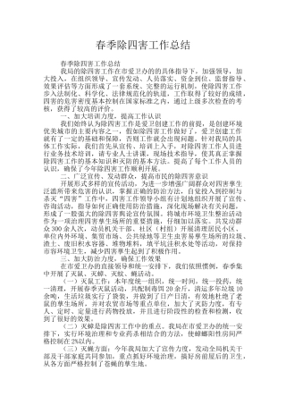 春季除四害工作总结