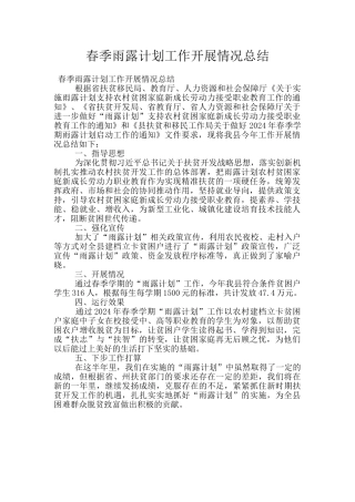 春季雨露计划工作开展情况总结