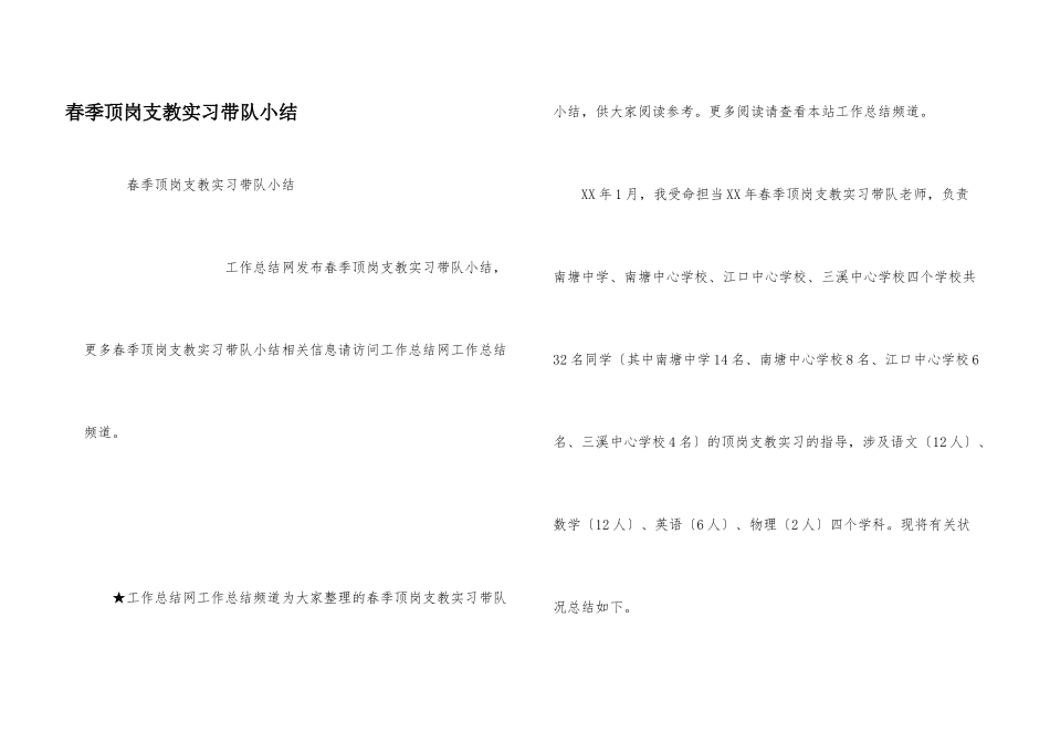 春季顶岗支教实习带队小结_第1页