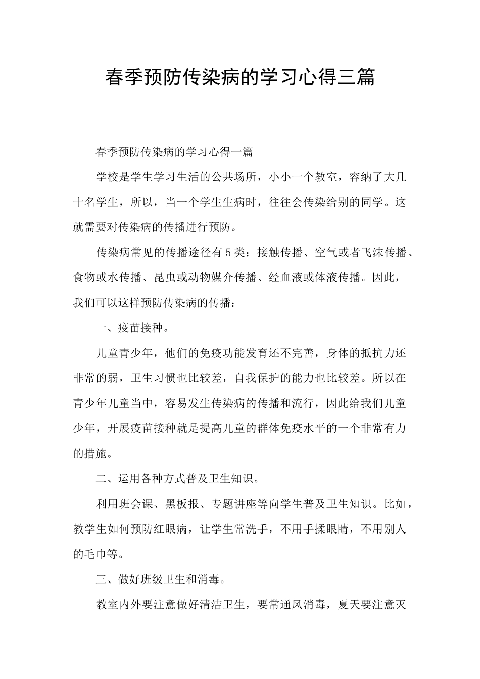 春季预防传染病的学习心得三篇_第1页