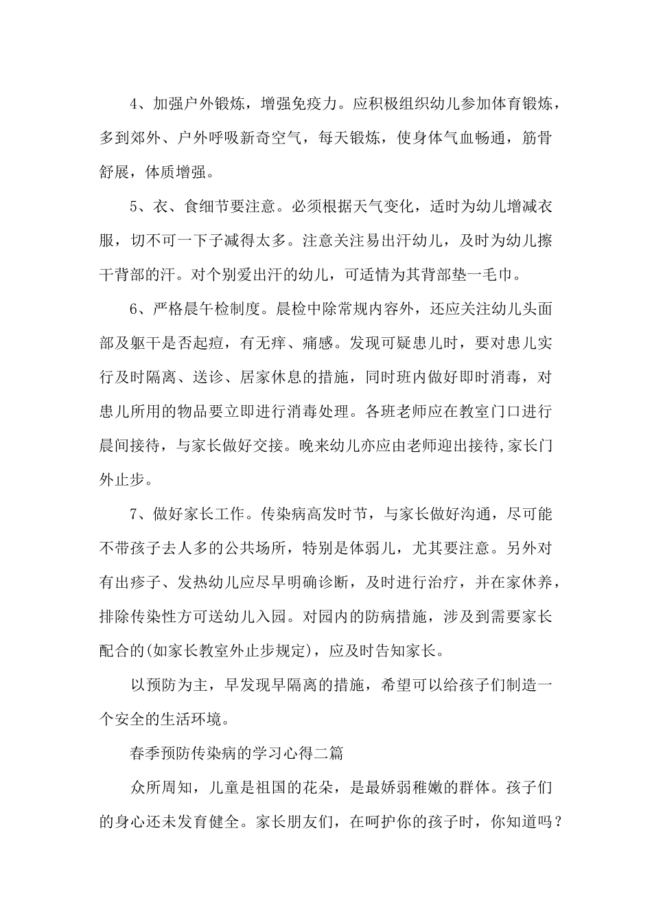 春季预防传染病的学习心得三篇_第3页