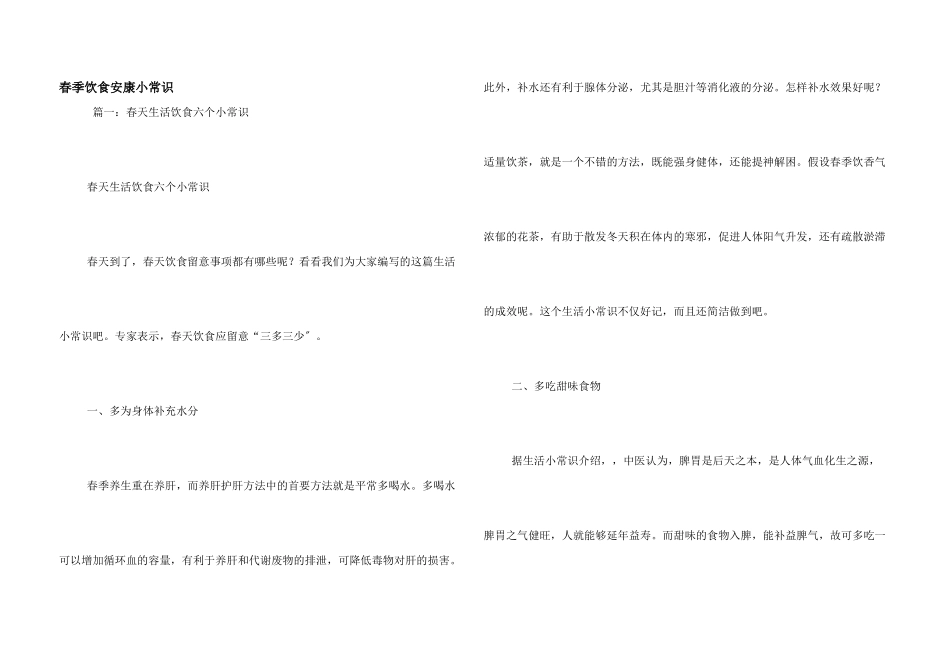 春季饮食健康小常识_第1页