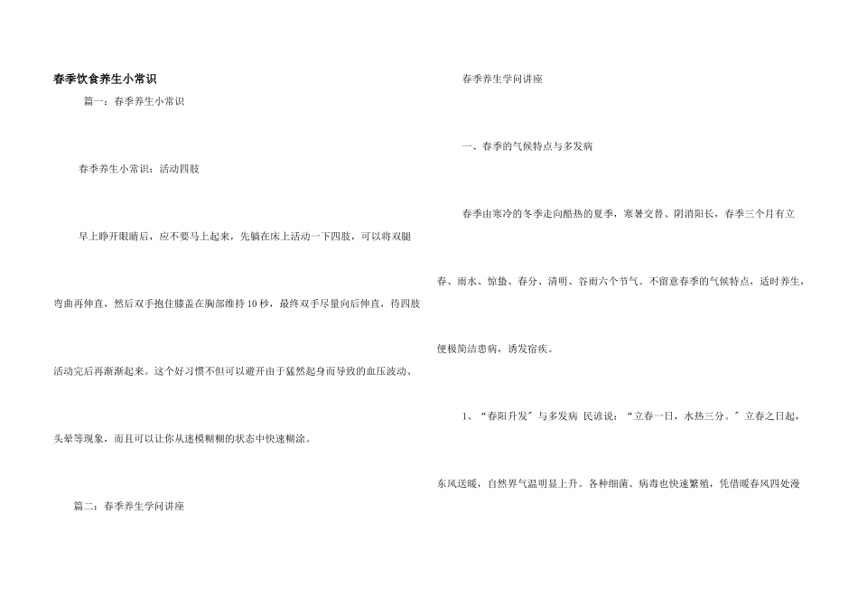 春季饮食养生小常识_第1页