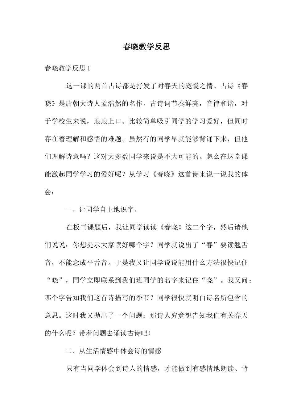 春晓教学反思_第1页
