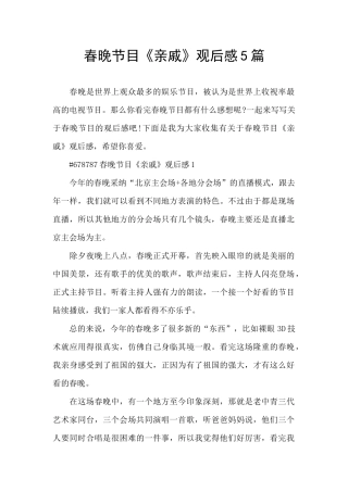 春晚节目《亲戚》观后感5篇