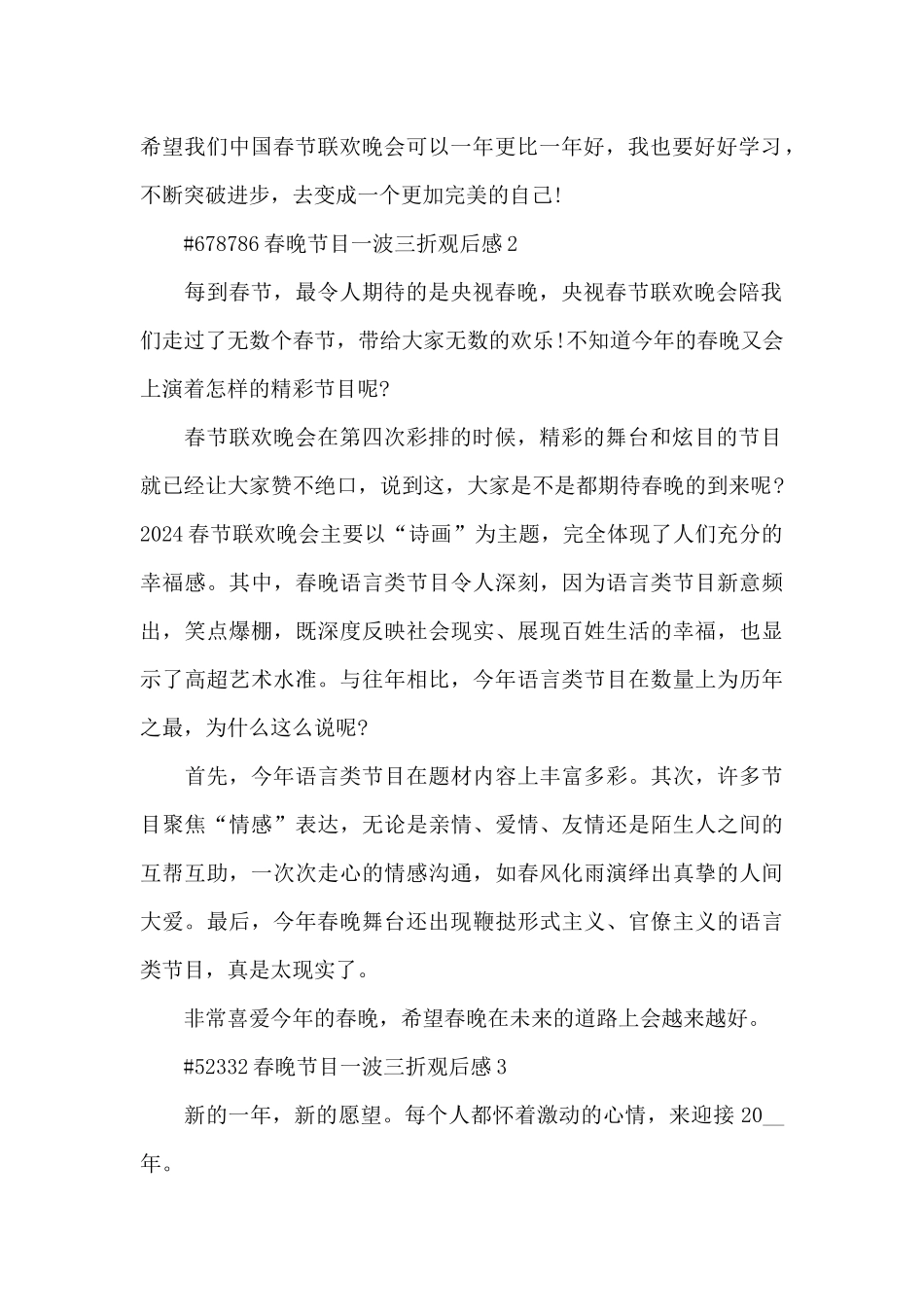 春晚节目一波三折观后感5篇_第2页