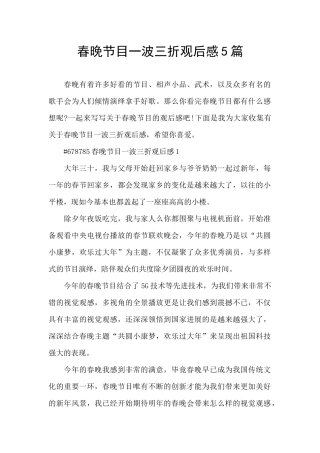 春晚节目一波三折观后感5篇