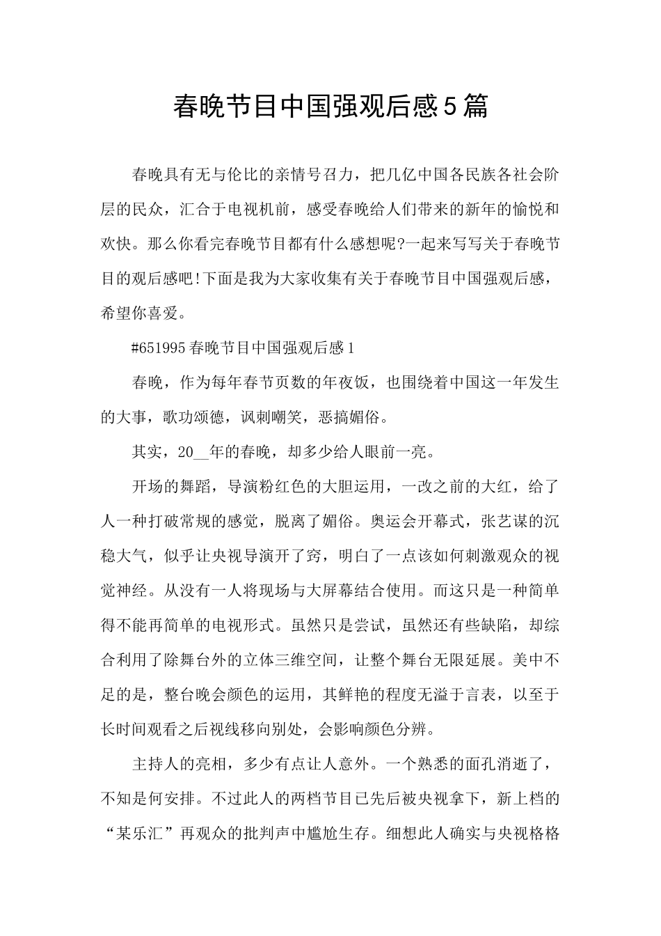 春晚节目中国强观后感5篇_第1页