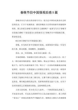 春晚节目中国强观后感5篇