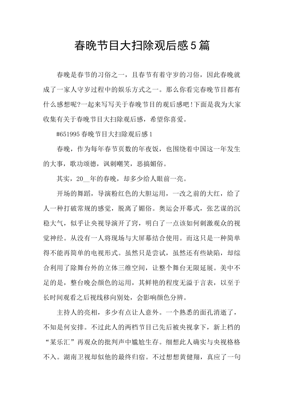 春晚节目大扫除观后感5篇_第1页