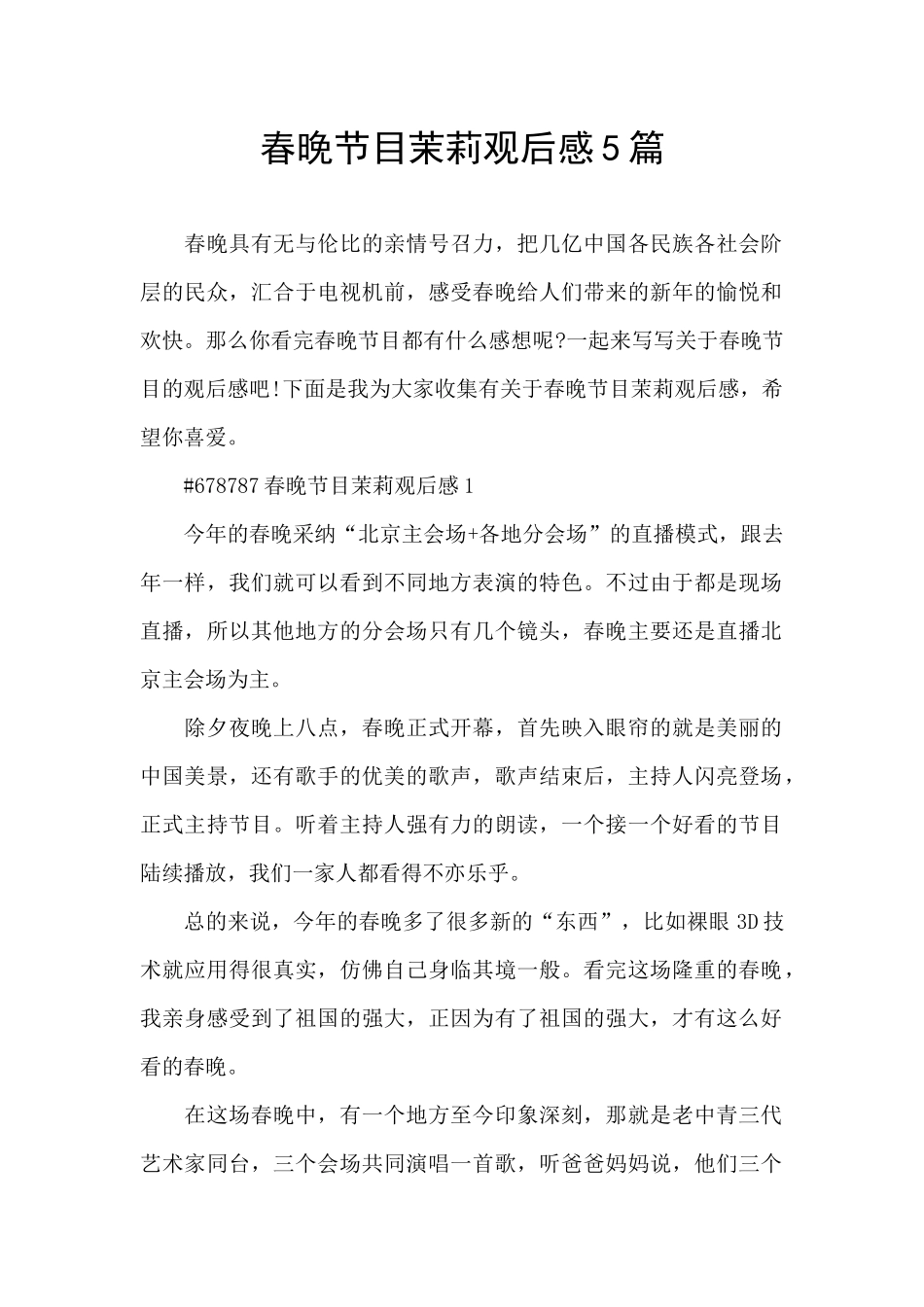 春晚节目茉莉观后感5篇_第1页