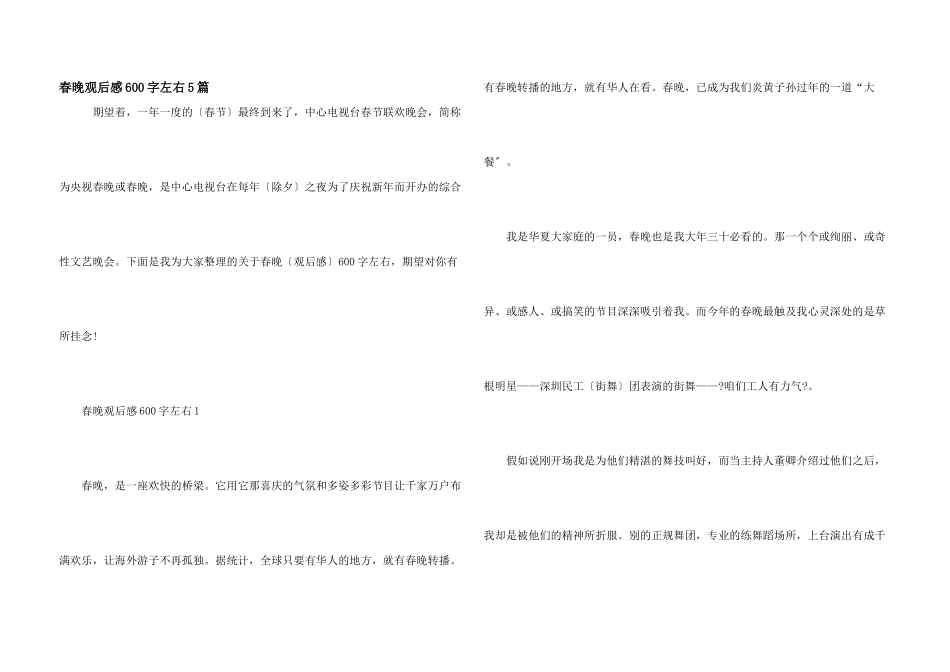 春晚观后感600字左右5篇_第1页