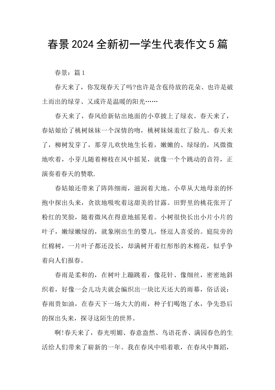 春景2024全新初一学生代表作文5篇_第1页