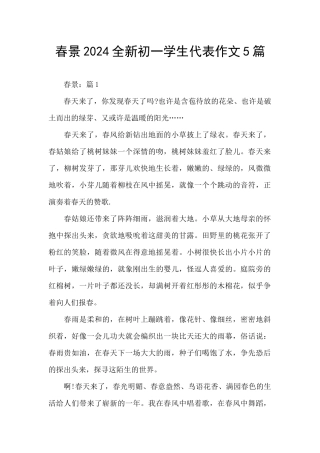 春景2024全新初一学生代表作文5篇