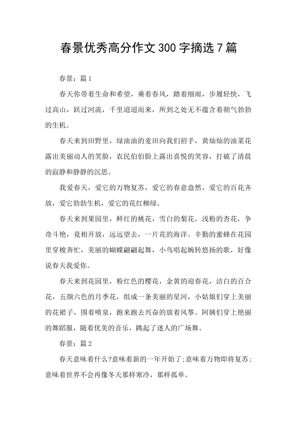 春景优秀高分作文300字摘选7篇_第1页