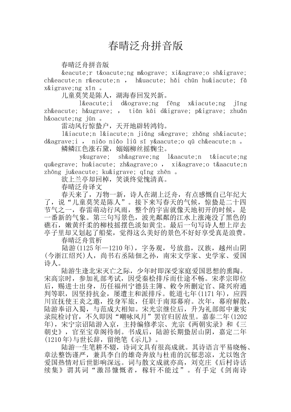 春晴泛舟拼音版_第1页