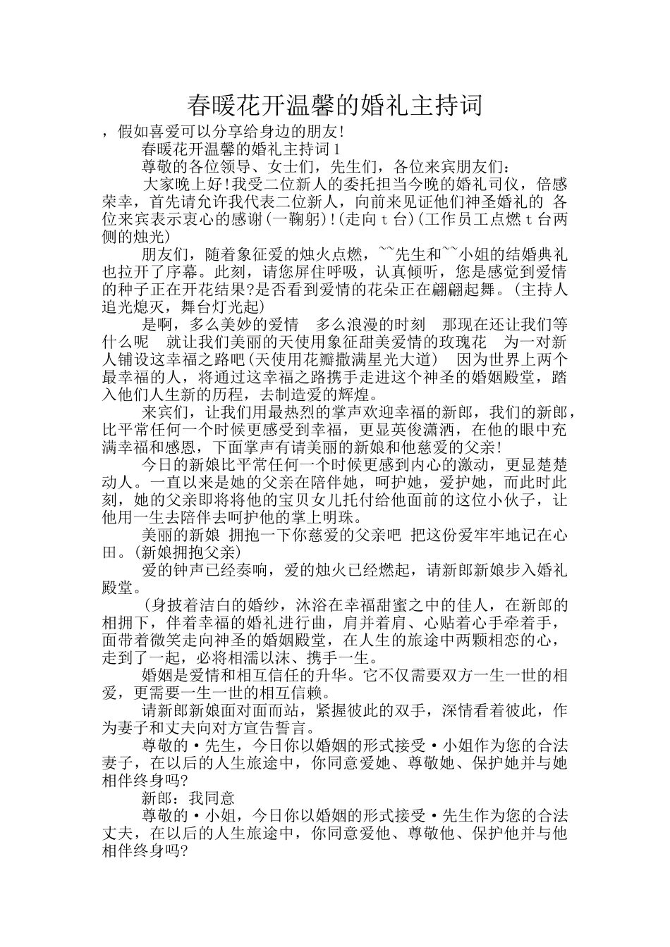春暖花开温馨的婚礼主持词_第1页