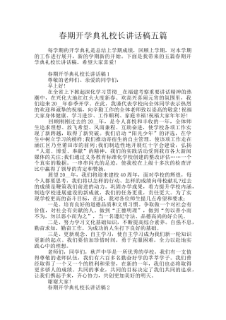 春期开学典礼校长讲话稿五篇