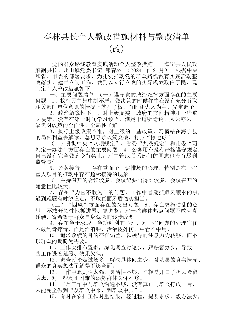 春林县长个人整改措施材料与整改清单_第1页