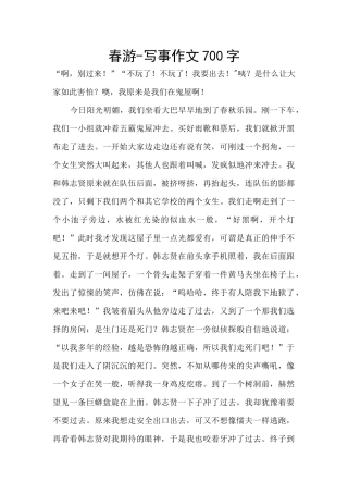 春游-写事作文700字