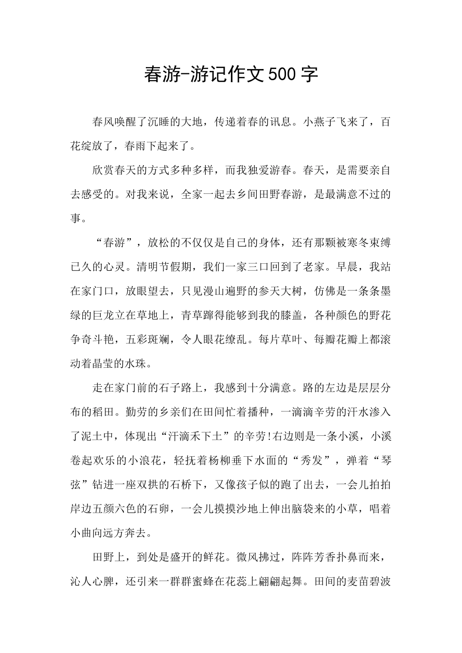 春游-游记作文500字_第1页