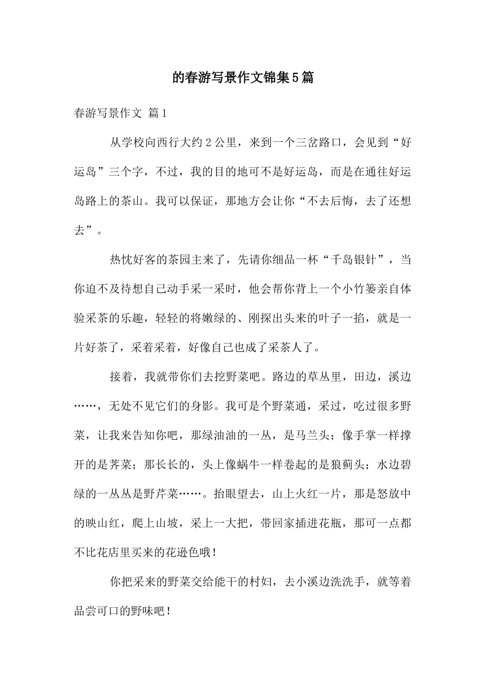 春游写景作文锦集5篇_第1页