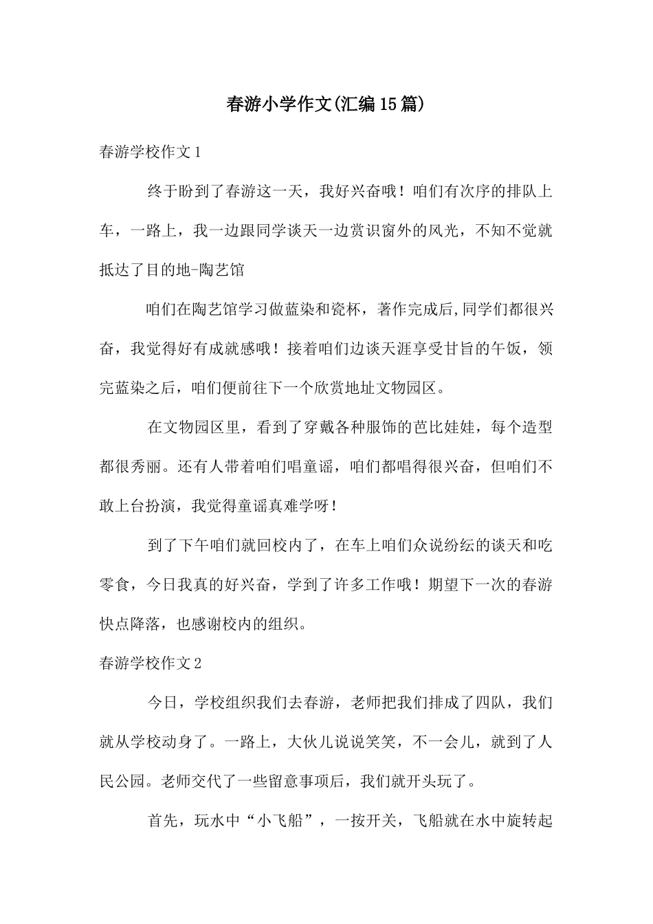 春游小学作文(汇编15篇)_第1页