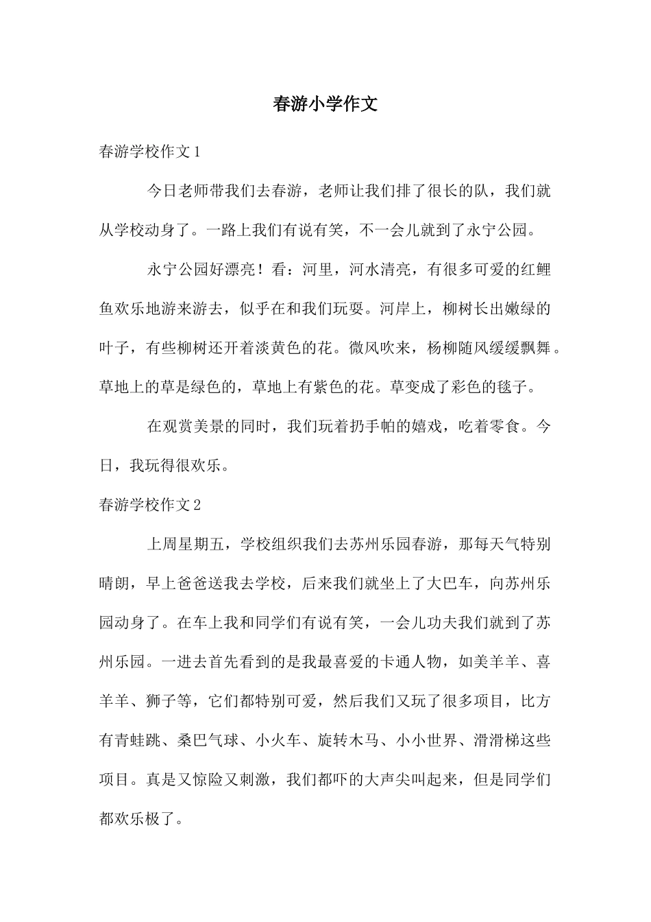 春游小学作文_第1页
