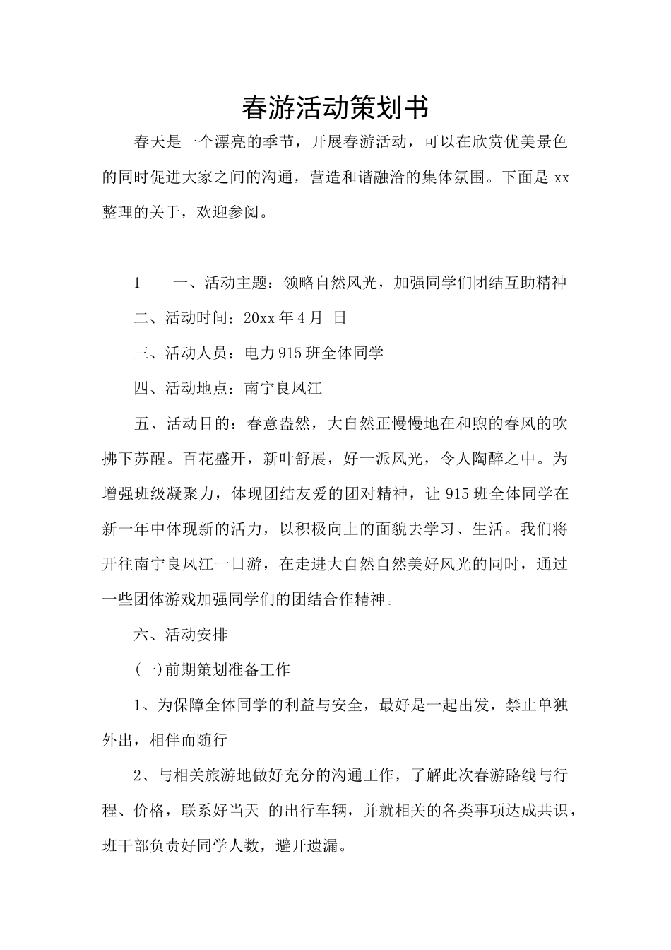 春游活动策划书_第1页