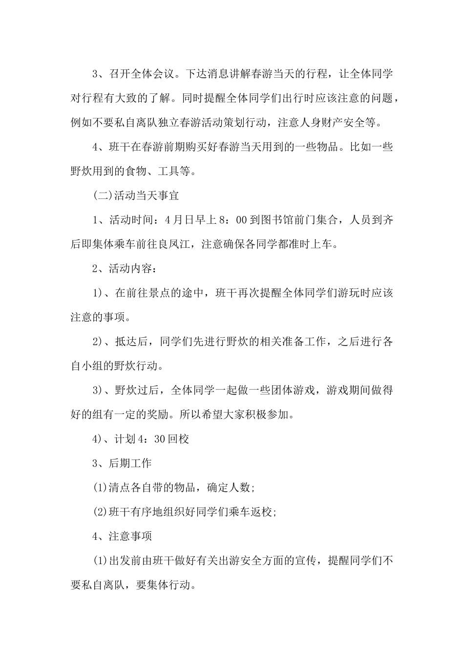 春游活动策划书_第2页
