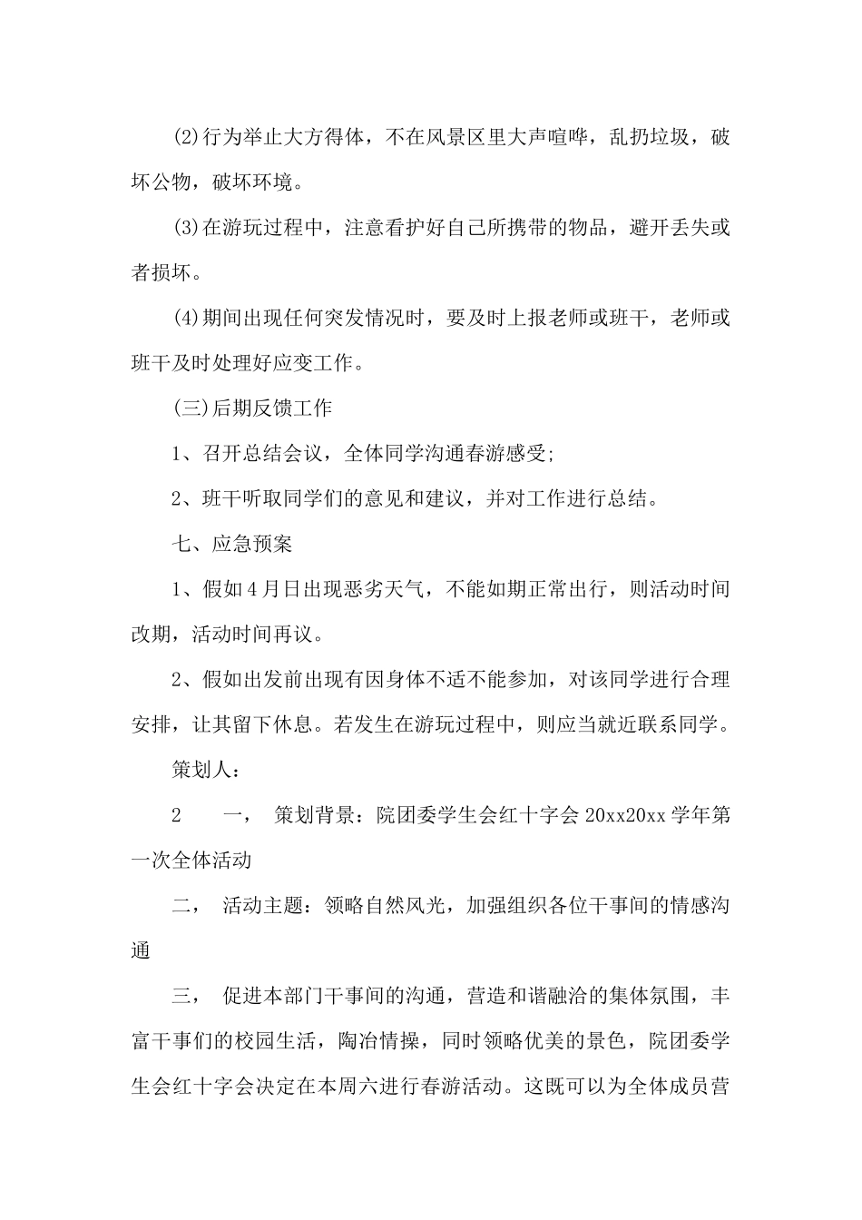 春游活动策划书_第3页