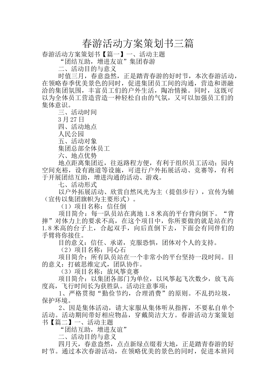 春游活动方案策划书三篇_第1页