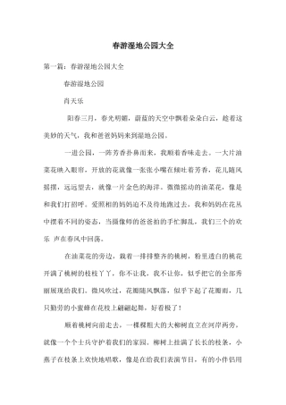 春游湿地公园大全