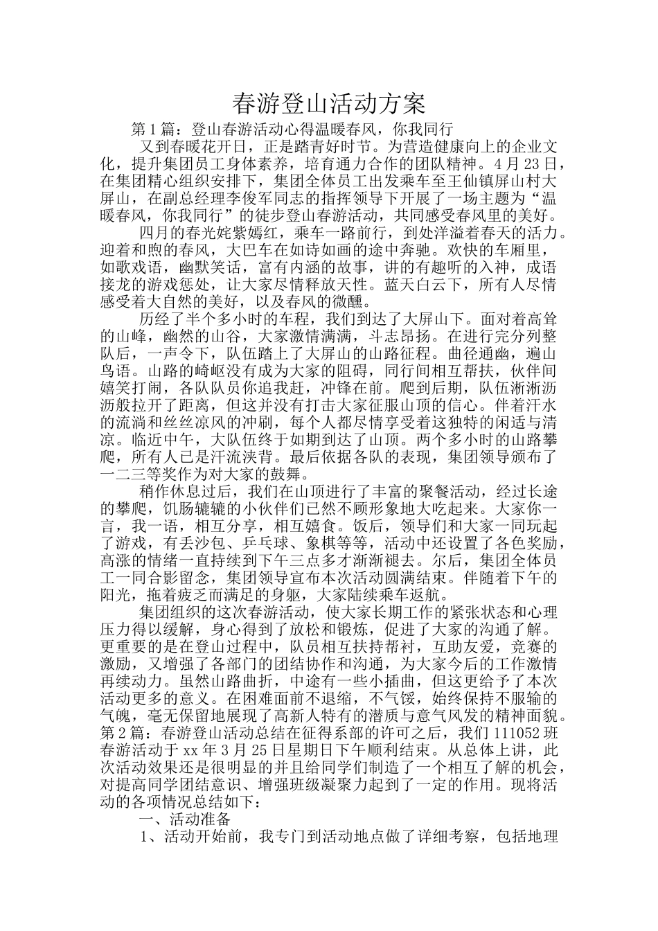 春游登山活动方案_第1页