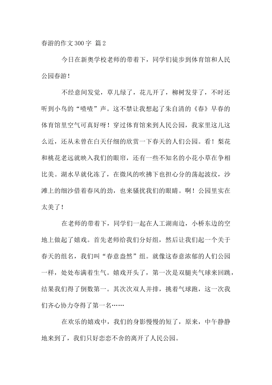 春游的作文300字六篇_第2页