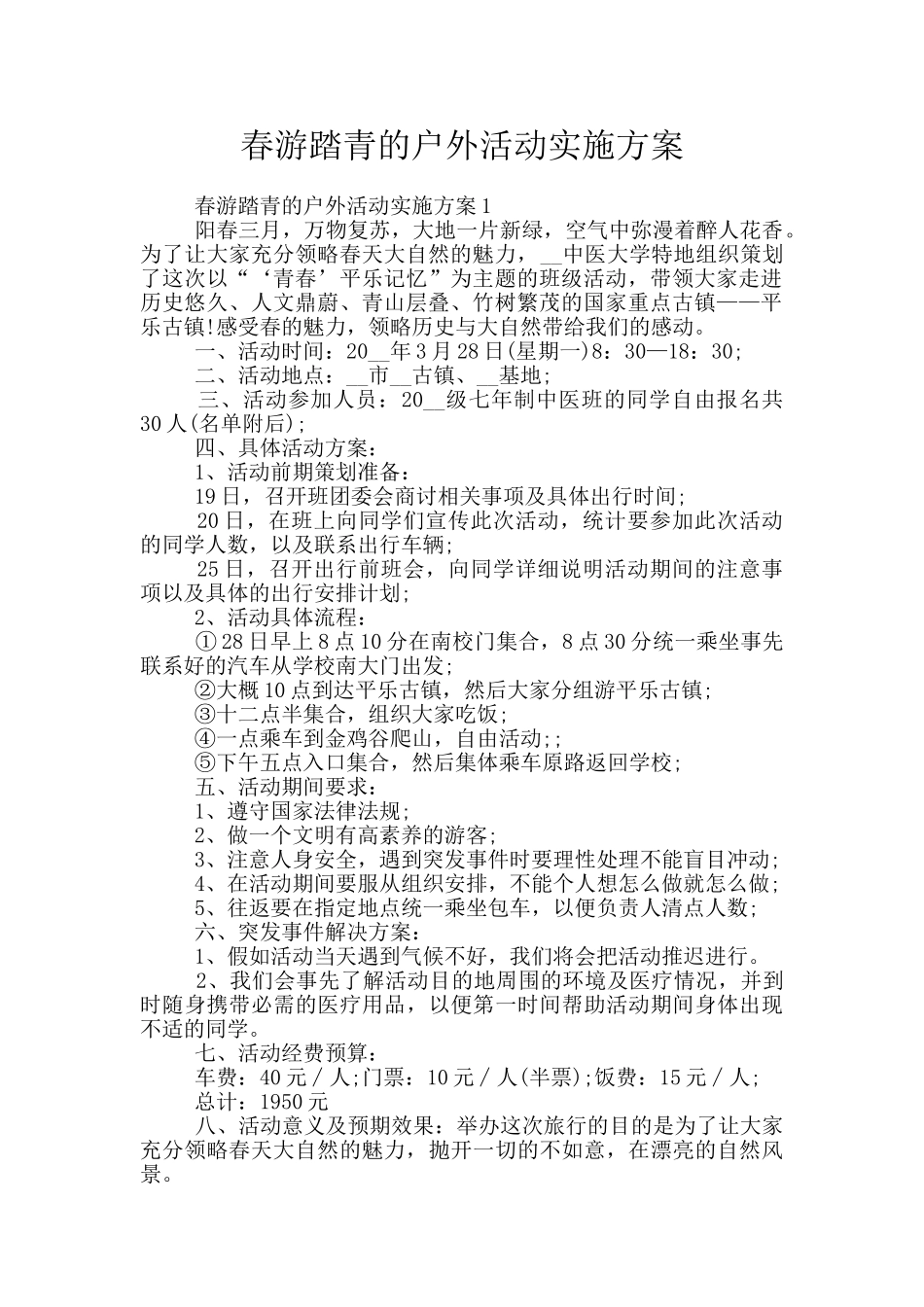 春游踏青的户外活动实施方案_第1页