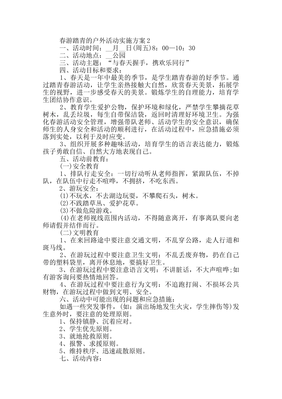 春游踏青的户外活动实施方案_第2页