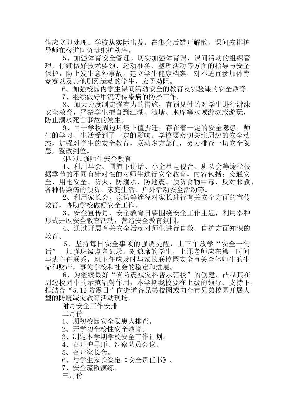 春班级安全工作计划范文模板五篇_第2页