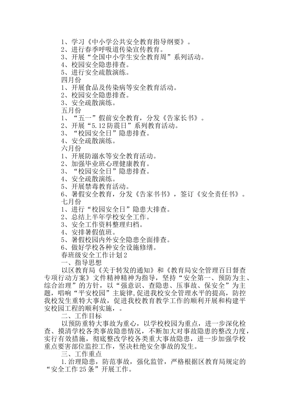春班级安全工作计划范文模板五篇_第3页