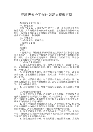 春班级安全工作计划范文模板五篇