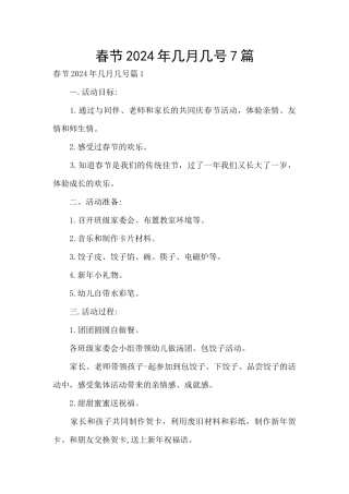 春节2024年几月几号7篇