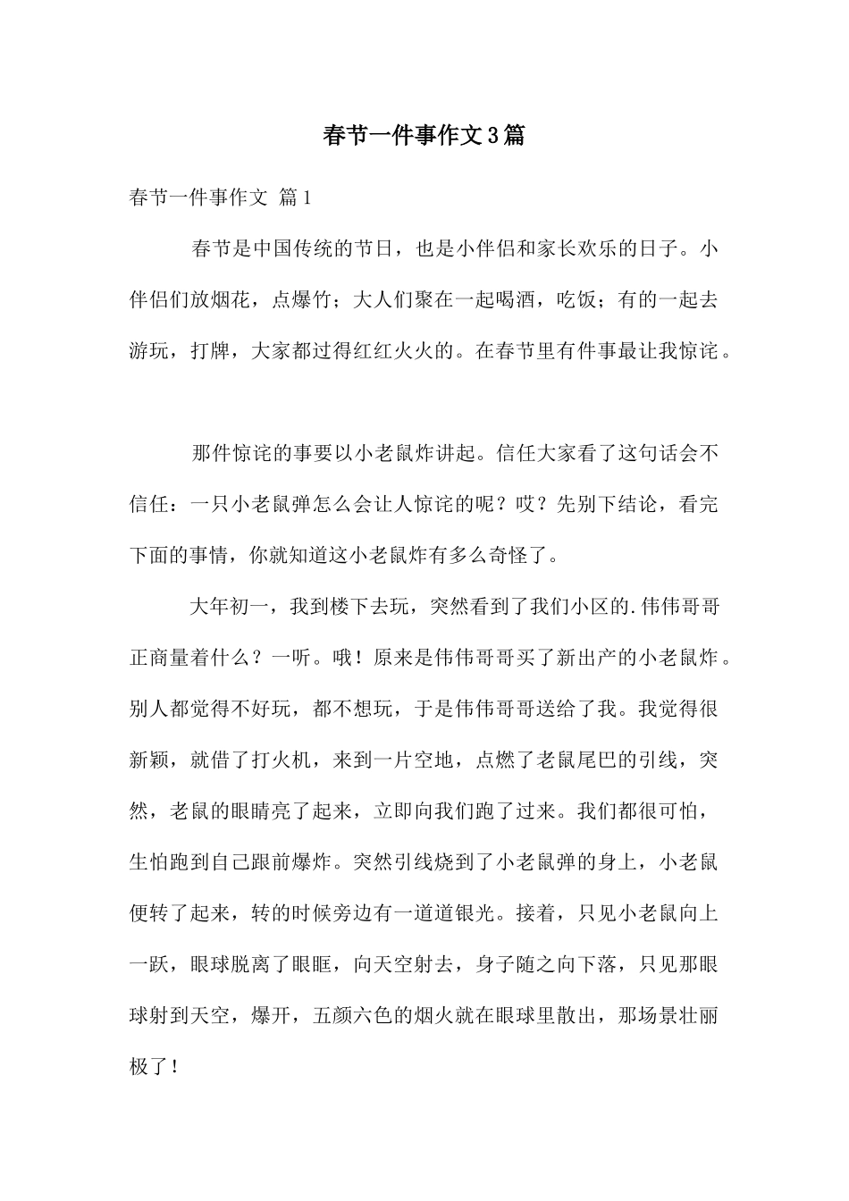 春节一件事作文3篇_第1页