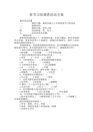 春节习俗调查活动方案