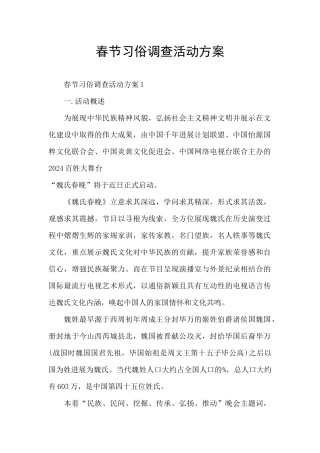 春节习俗调查活动方案